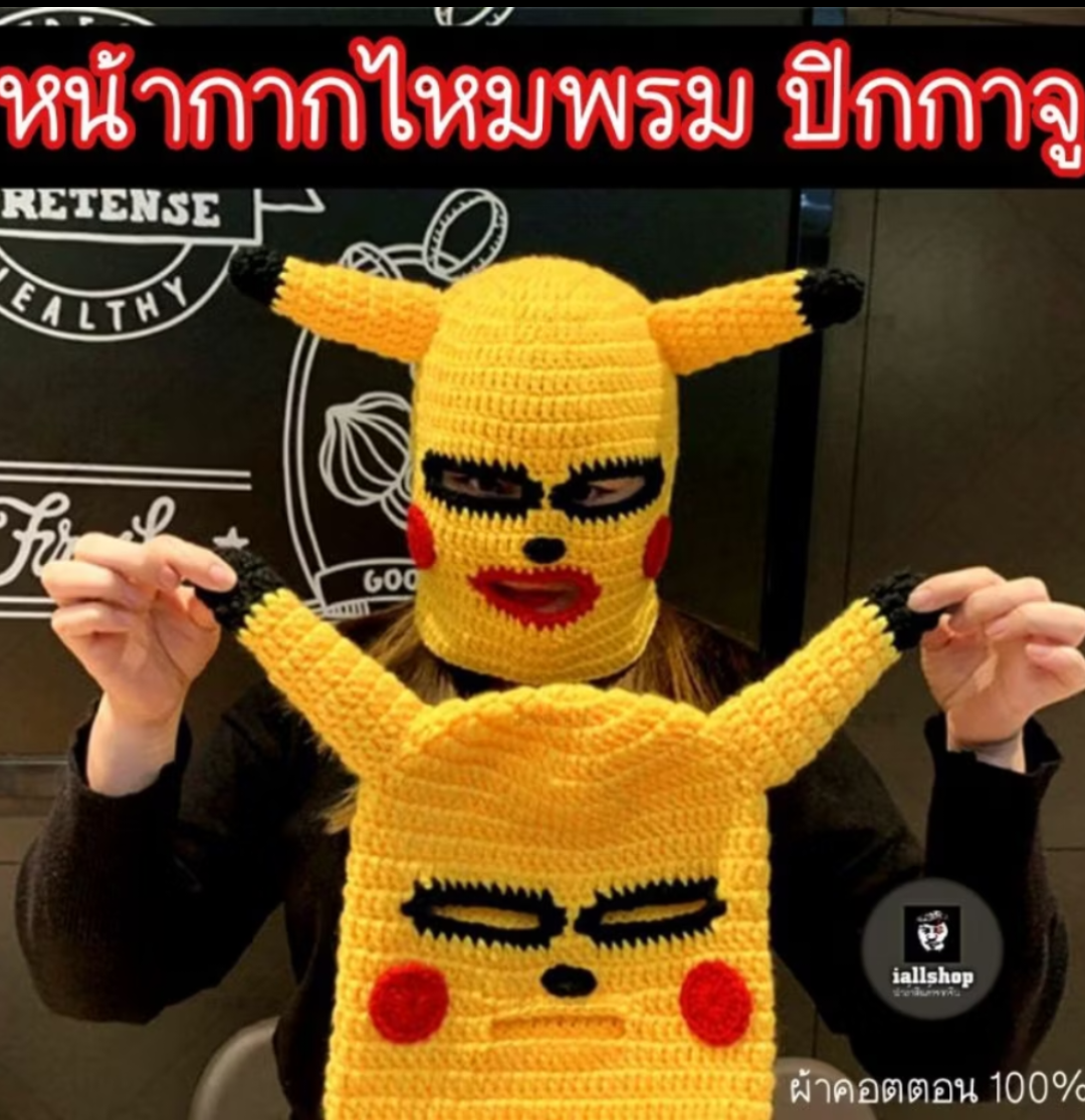 💛พร้อมส่ง💛หน้ากากไหมพรม ปิกกาจู Pikachu หมวกถักโปเกม่อน หน้ากากปาร์ตี้ iallshop