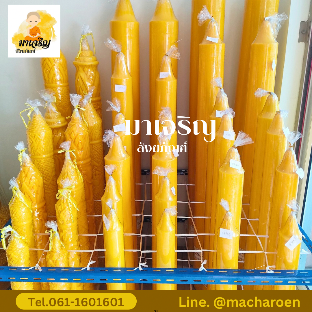 [ขายส่ง] เทียนพรรษาเรียบ (บรรจุ 1 ต้น)