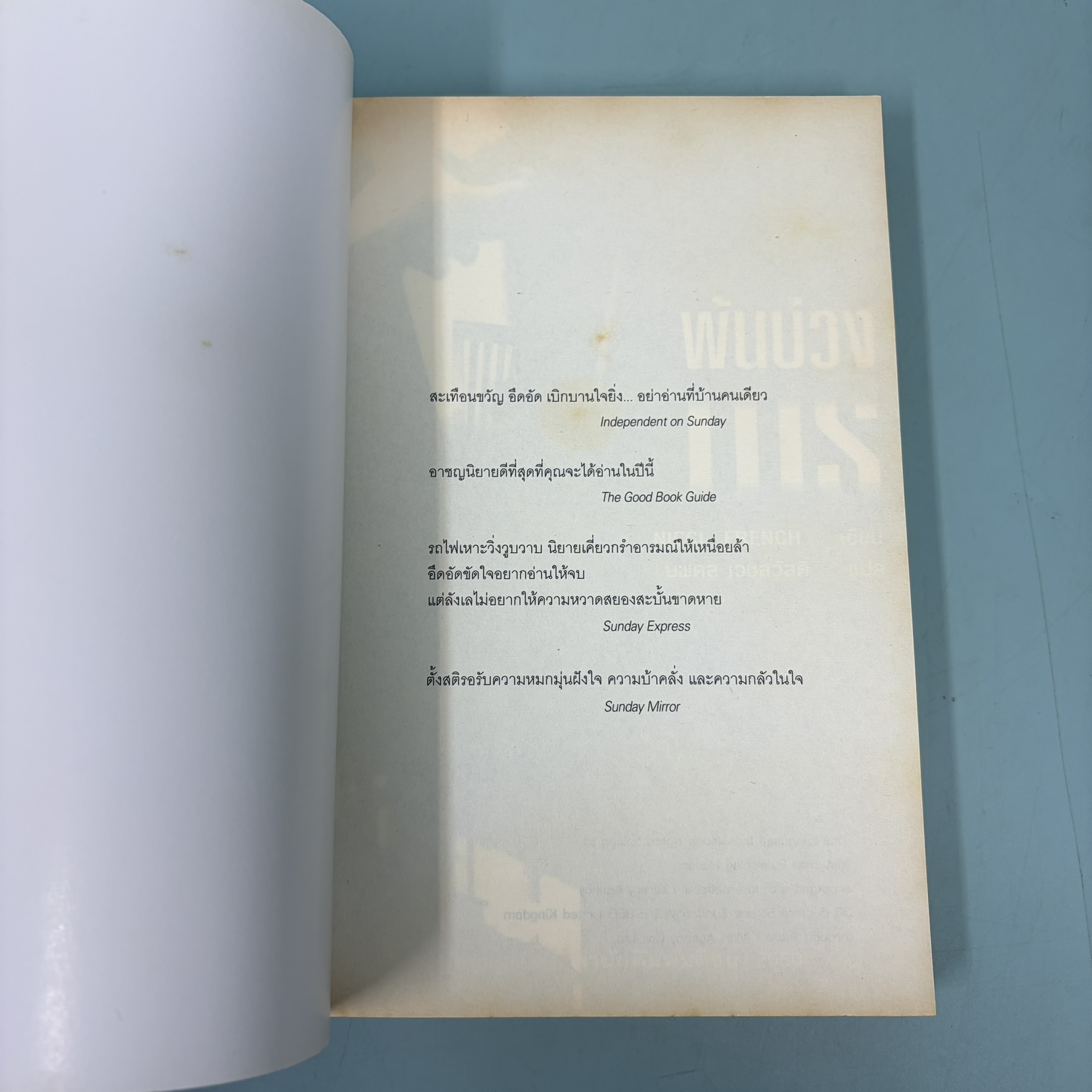 พ้นบ่วงมาร / มือสอง / Nicci Freanch / สำนักพิมพ์ มติชน / นิยายแปล นิยายสืบสวนสอบสวน