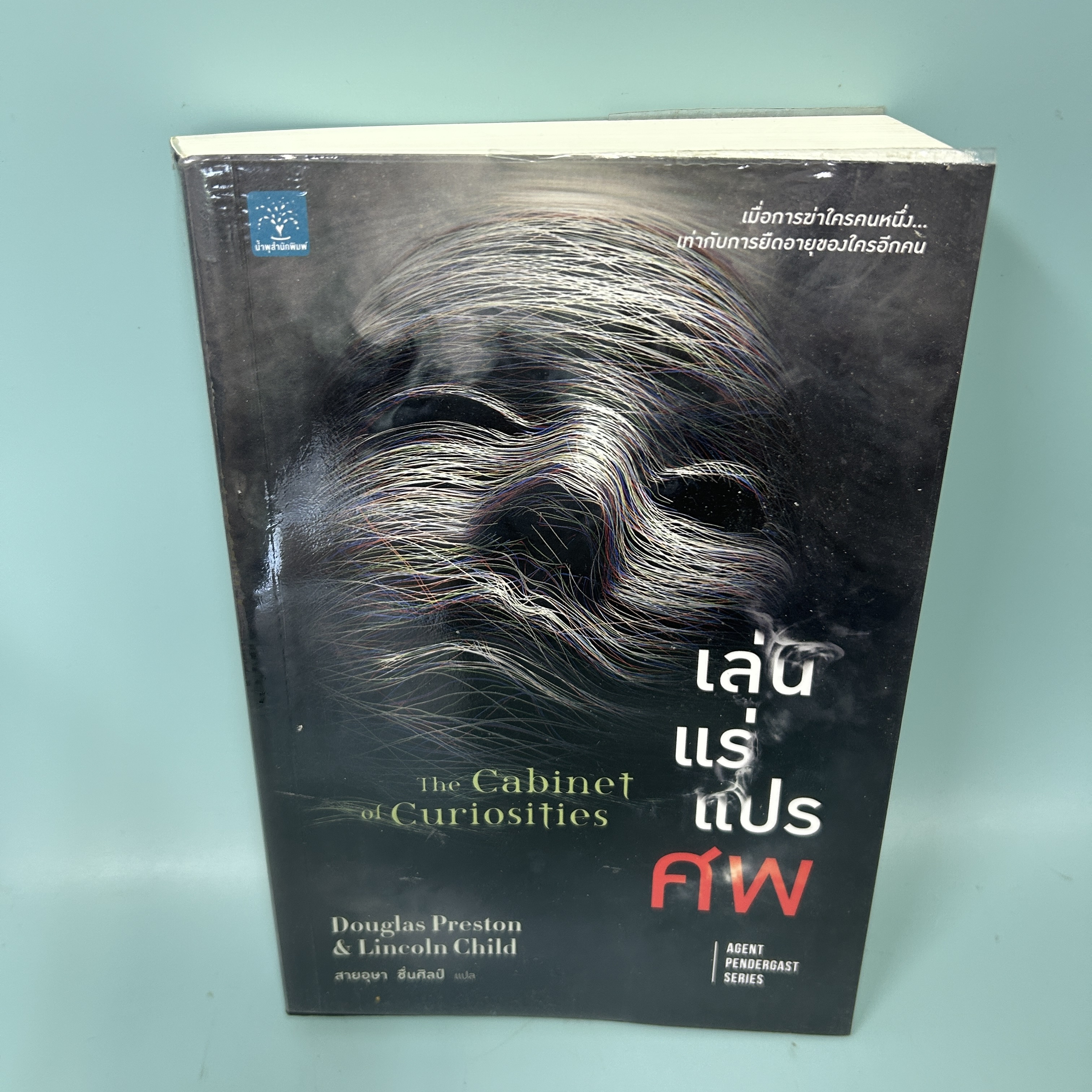 เล่นแร่แปรศพ (THE CABINET OF CURIOSITIES) / มือสอง / PRESTON & CHILD / น้ำพุสำนักพิมพ์ / นิยายแปล นิยายสืบสวนสอบสวน