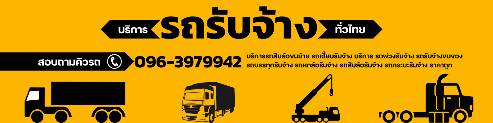 รถสิบล้อขนส่ง