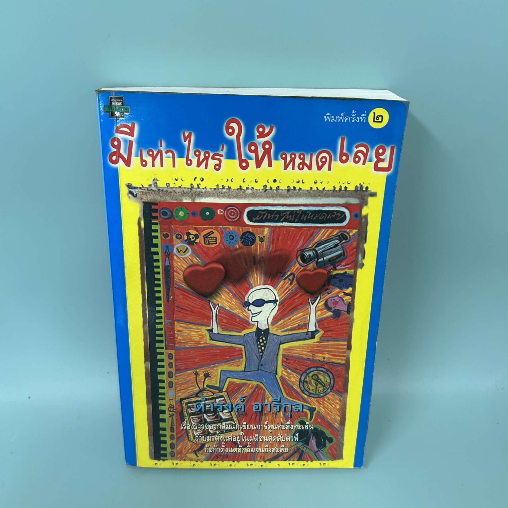 มีเท่าไหร่ให้หมดเลย / มือสอง / ดำรงค์ อารีกุล / สำนักพิมพ์มติชน / รวบรวมเรื่องสั้นของนักเขียนการ์ตูน