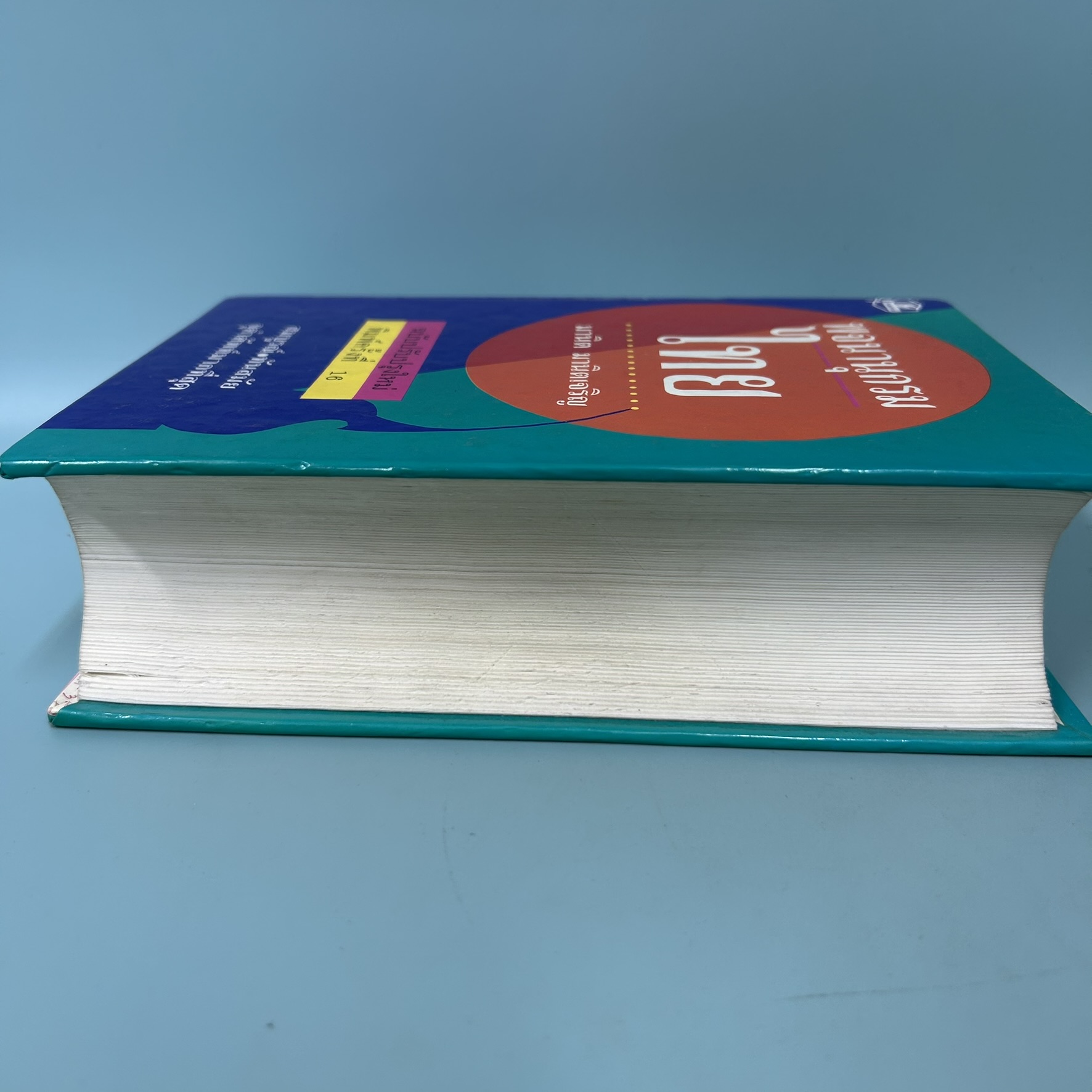 พจนานุกรมไทย / มือสอง / มานิต มานิตเจริญ / รวมสาสน์ / พจนานุกรม