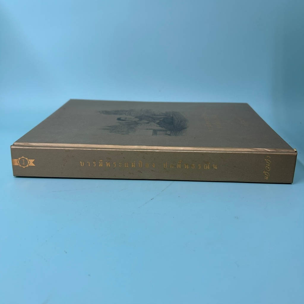 บารมีพระแม่ป้อง ปกพื้นธรณิน (ปกแข็ง) โดย แก้วเก้า / มือสอง นิยาย วรรณกรรม