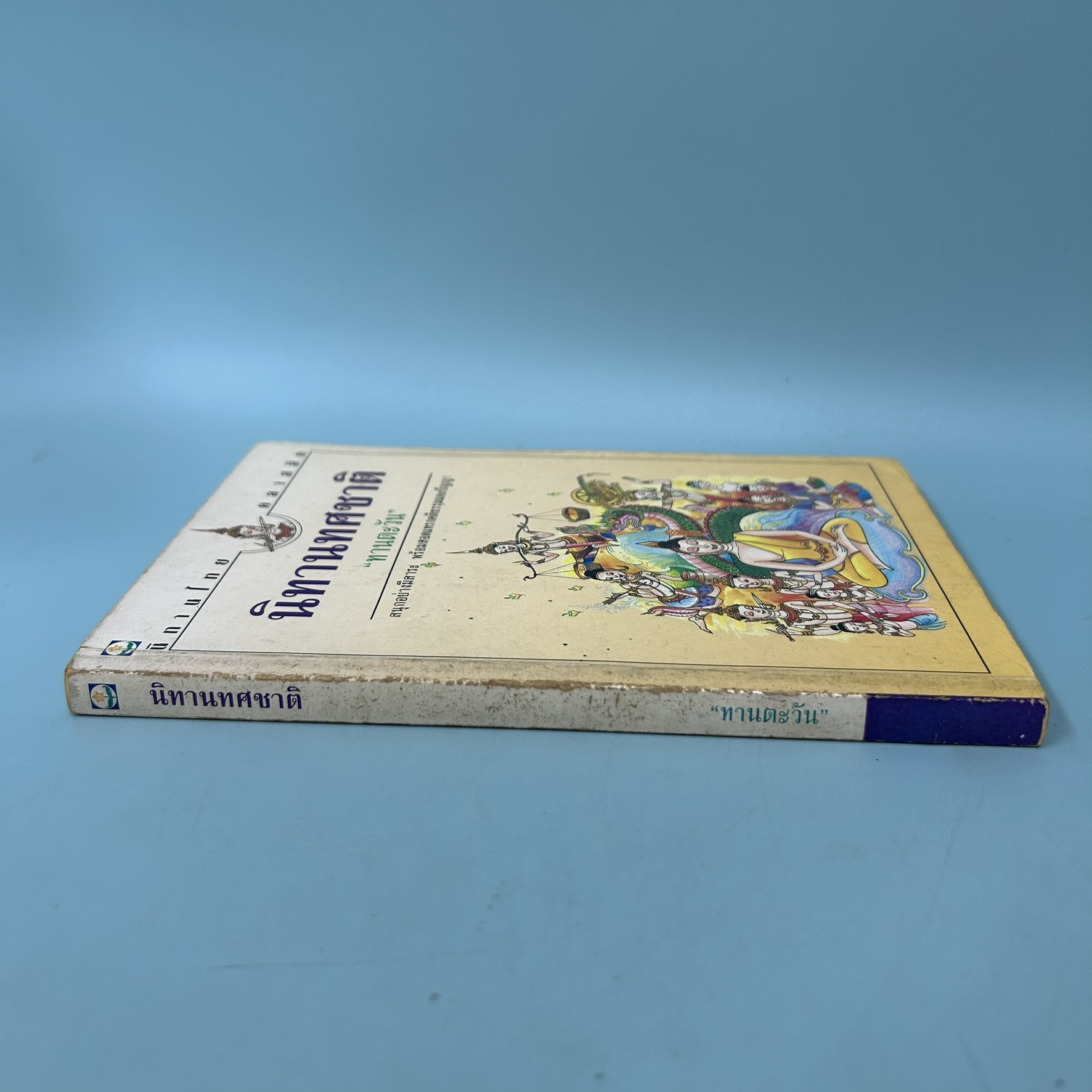 นิทานทศชาติ / มือสอง / ทานตะวัน / สำนักพิมพ์ดอกหญ้า / นวนิยาย