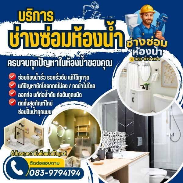 ชักโครกกดไม่ลง ติดตั้งสุขภัณฑ์... ลอกท่อ แก้ท่อน้ำตัน ซ่อมห้องน้ำ