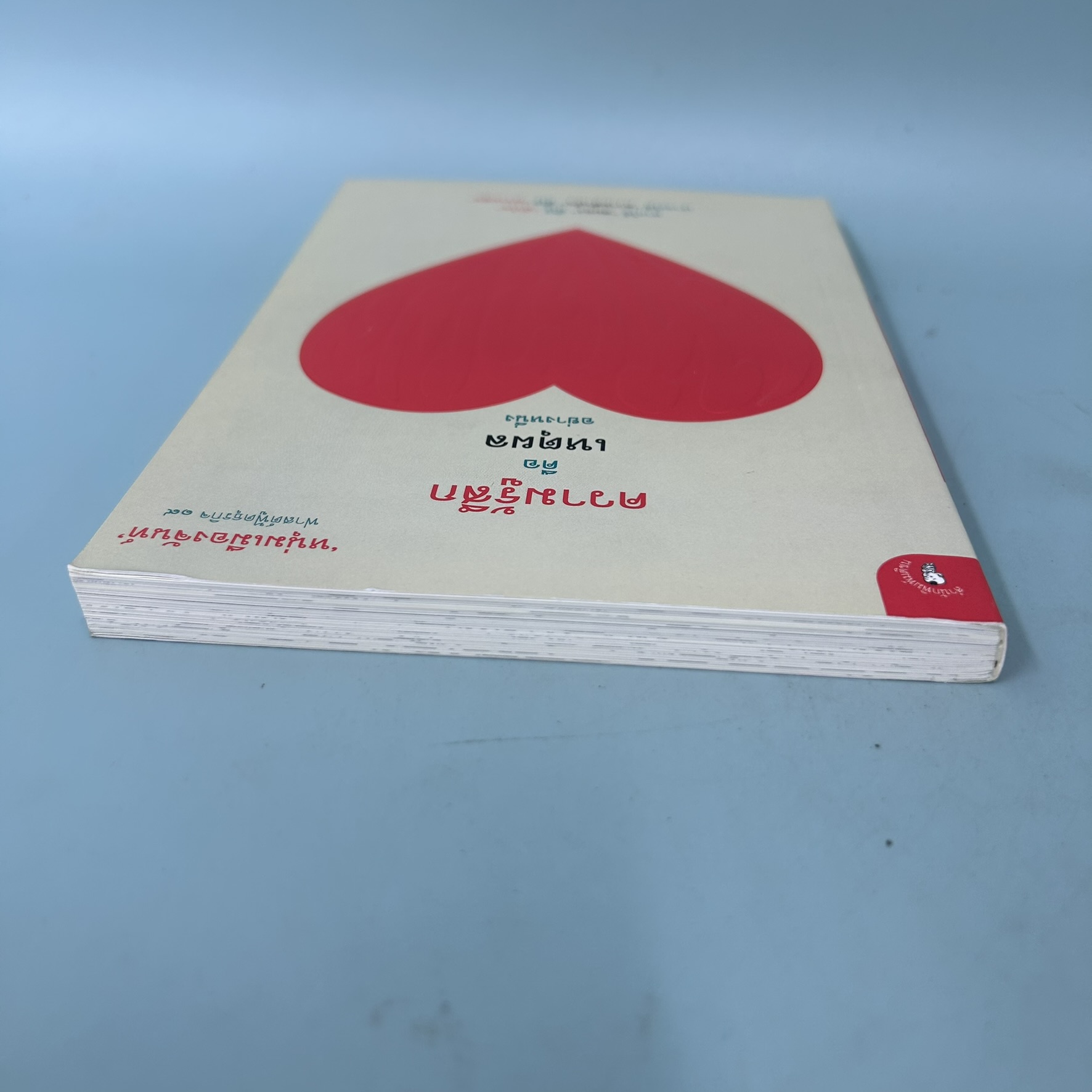 ความรู้สึกคือเหตุผลอย่างหนึ่ง ฟาสต์ฟู้ดธุรกิจ ๑๙ / หนุ่มเมืองจันท์ / มติชน / การบริหารธุรกิจ