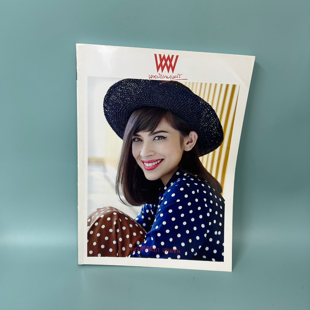 นิตยสาร พลอยแกมเพชร ปกดารา ปกคนดัง ขายแยกเล่ม / มือสอง