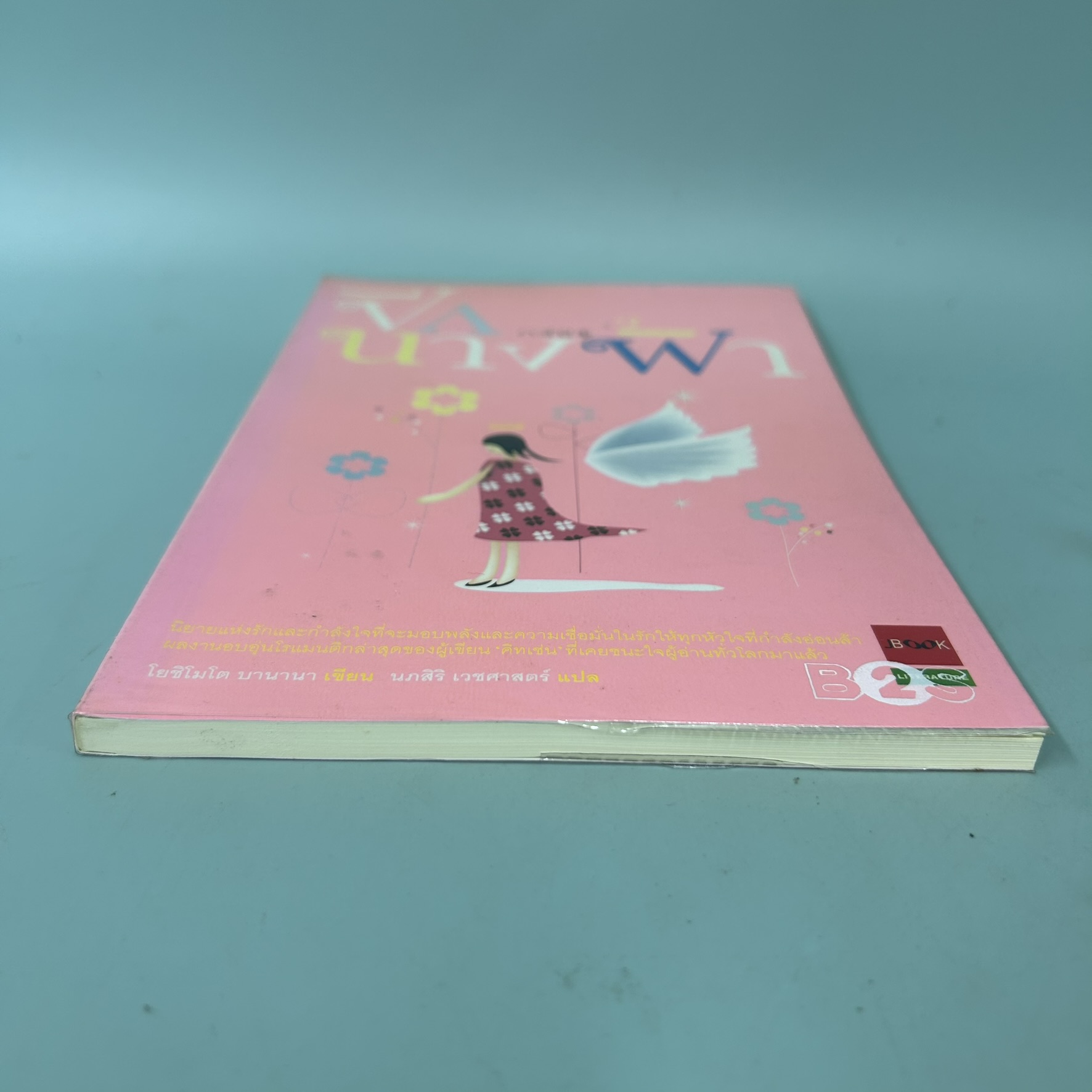 ปีกนางฟ้า / มือสอง / โยชิโมโต บานานา / JBOOK / นิยายโรแมนติก