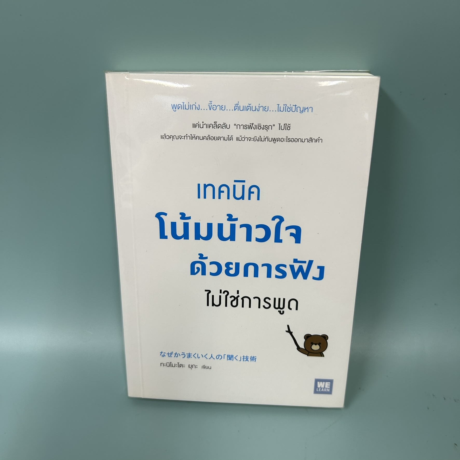 เทคนิคโน้มน้าวใจด้วยการฟัง ไม่ใช่การพูด / มือสอง / ทะนิโมะโตะ ยุกะ / วีเลิร์น / การพัฒนาตนเอง