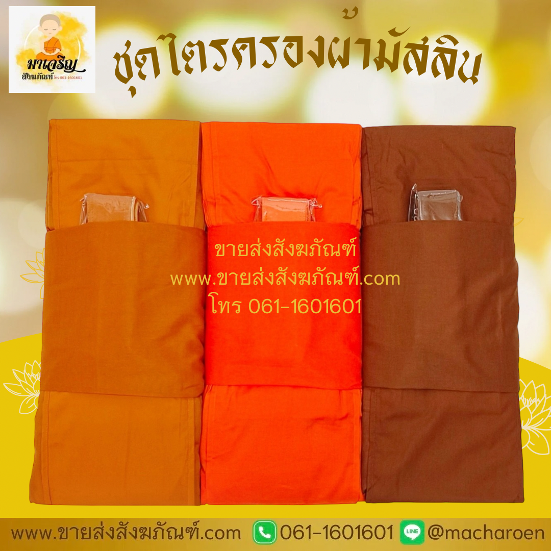 [ขายส่ง] ชุดไตรครองผ้ามัสลิน(จีวร)