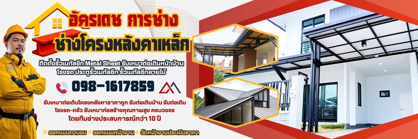 ช่างโครงหลังคาเหล็ก รับเหมา-ต่อเติมงานเหล็ก โทร 098-1617859