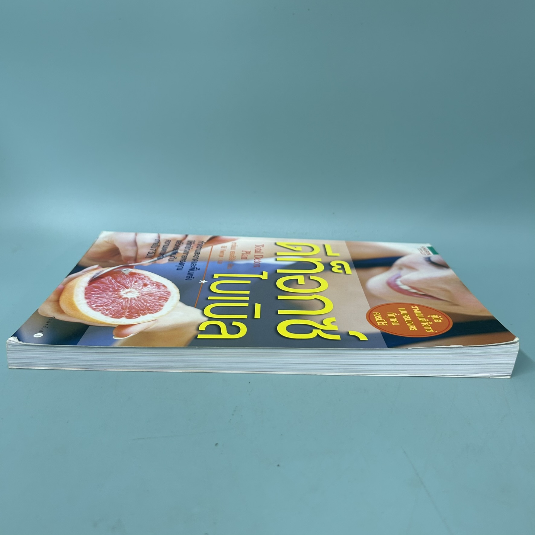 ดีท็อกซ์ไบเบิล / มือสอง / ชาร์เมน แยบส์ลีย์ / Amarin Health / สุขภาพและความงาม