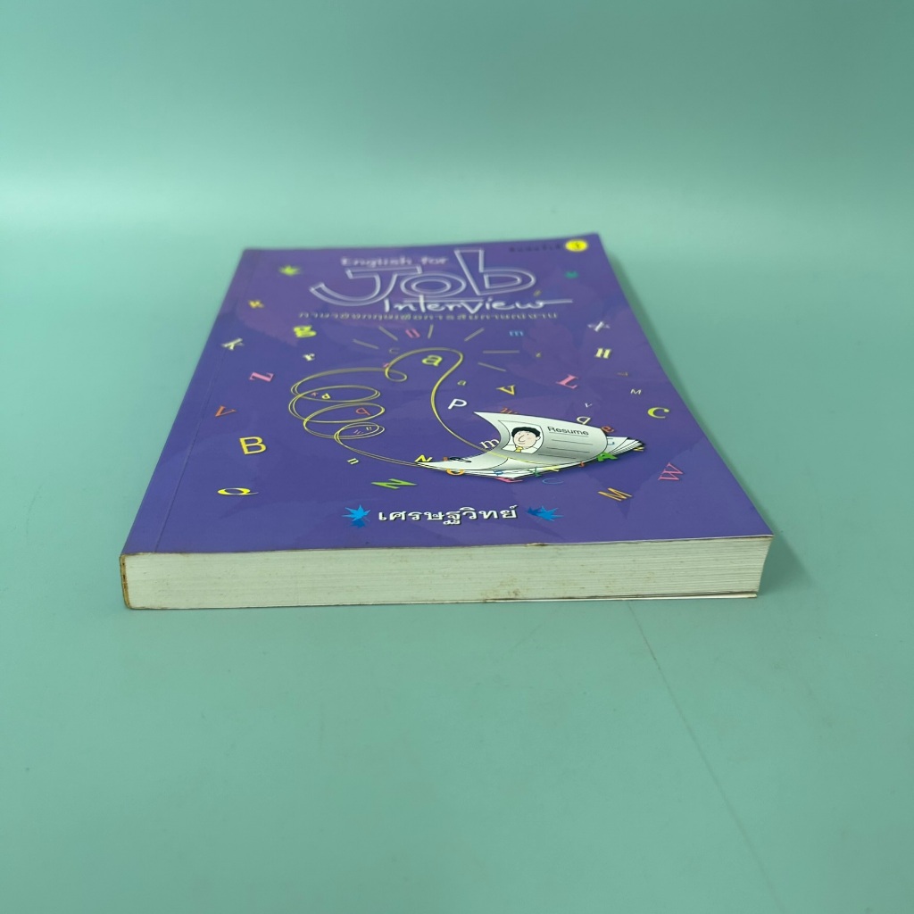 ภาษาอังกฤษเพื่อการสัมภาษณ์งาน / มือสอง / เศรษฐวิทย์ / เม็ดทราย / หนังสือสอนภาษาอังกฤษ