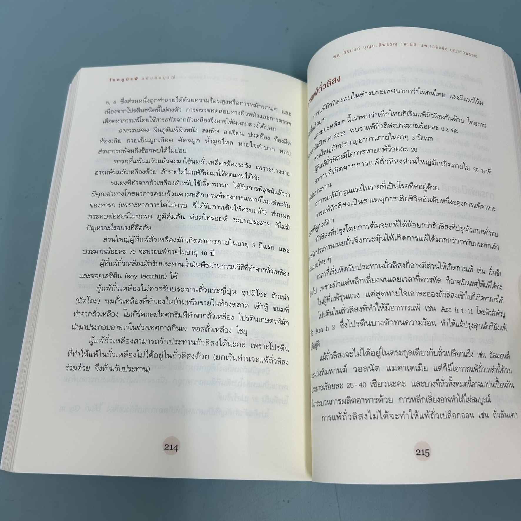 โรคภูมิแพ้ ฉบับสมบูรณ์ / มือสอง / พญ.สิรินันท์ บุญยะลีพรรณ, ผศ.นพ.เฉลิมชัย บุญยะลีพรรณ / สุขภาพและความงาม