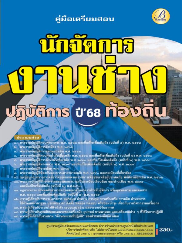 คู่มือสอบนักจัดการงานช่างปฏิบัติการ กรมส่งเสริมการปกครองท้องถิ่น ปี 68 BB-498