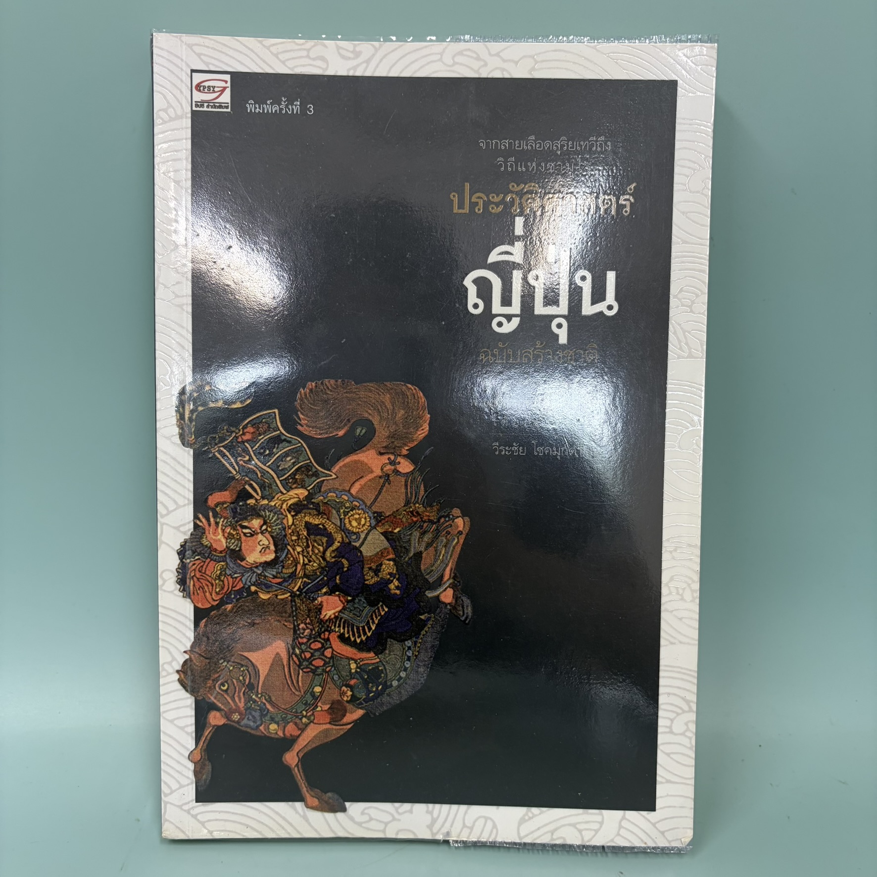 ประวัติศาสตร์ญี่ปุ่น ฉบับสร้างชาติ / มือสอง / วีระชัย โชคมุกดา / ยิปซี สำนักพิมพ์ / ประวัติศาสตร์