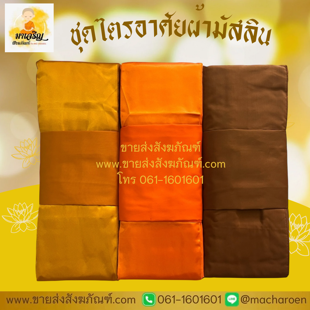 [ขายส่ง] ชุดไตรอาศัยผ้ามัสลิน (บรรจุ 5 ชุด)