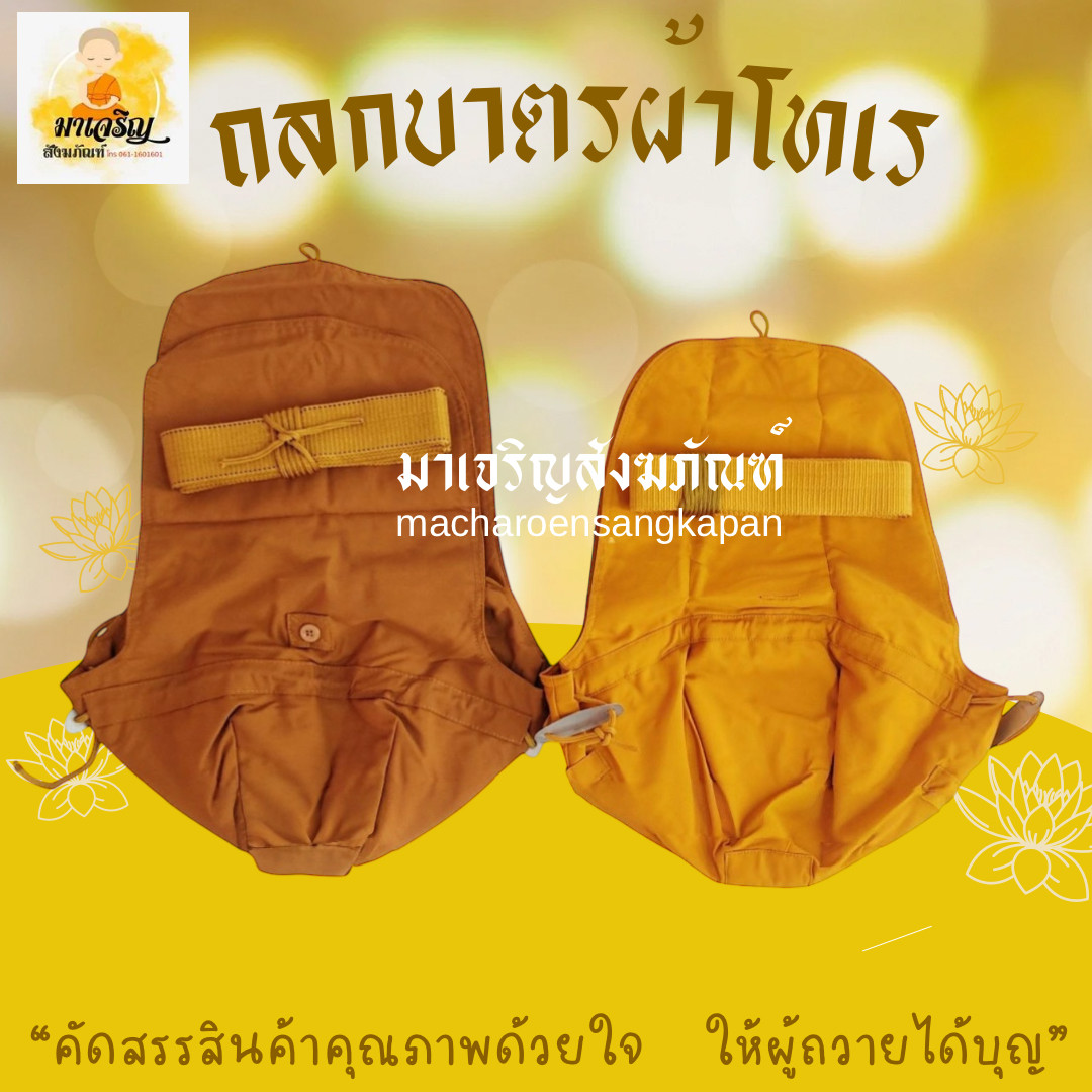 ถลกบาตรผ้าโทเรพร้อมสาย (บรรจุ 1 ชุด)