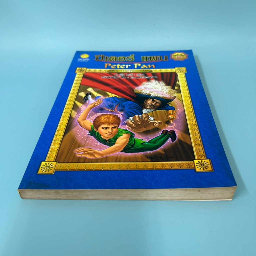 ปีเตอร์แพน (Peter Pan) .. เจ.เอ็ม. แบร์รี่ (มือสอง) วรรณกรรมเยาวชน วรรณกรรม