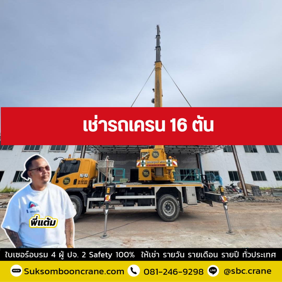 รถเครน 16 ตัน