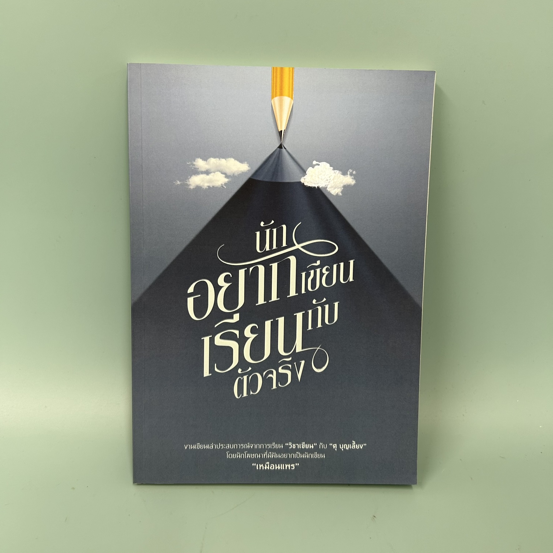 นักอยากเขียนเรียนกับตัวจริง / มือสอง / เหมือนแพร / วรรณกรรม , เรื่องสั้น