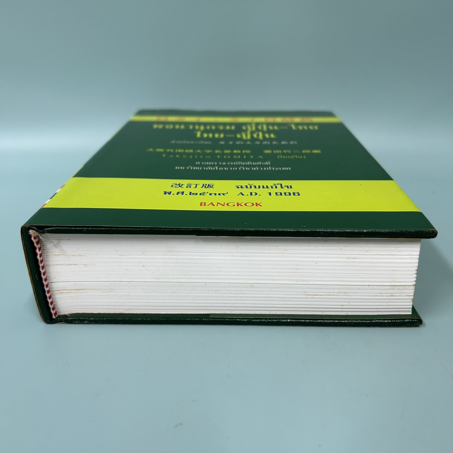 พจนานุกรม ญี่ปุ่น-ไทย ไทย-ญี่ปุ่น / มือสอง / Takejiro tomita / สมาคมเพื่อพัฒนาการศึกษาและวัฒนธรรมไทย / พจนานุกรม