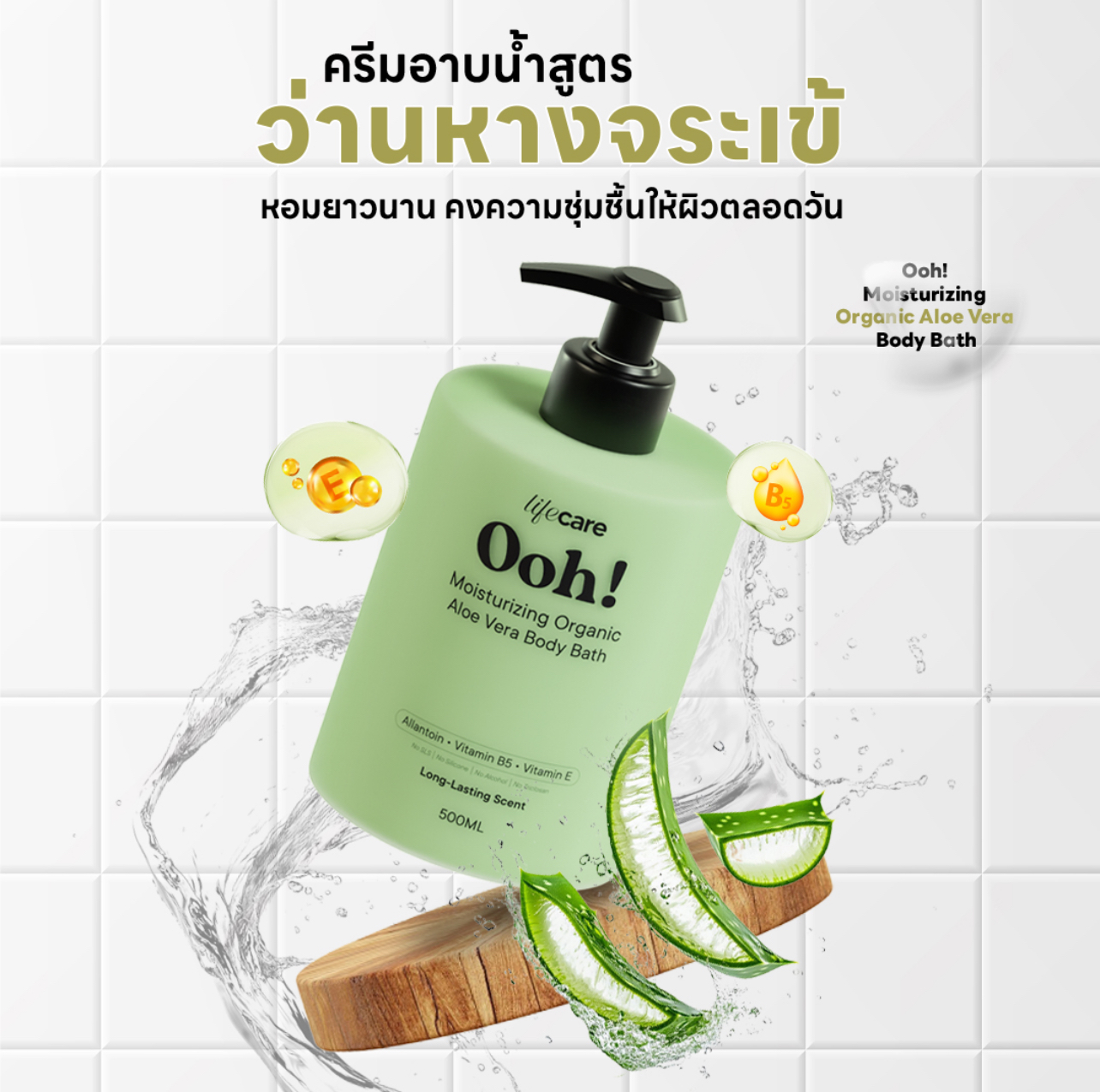 เจลอาบน้ำตัวหอม สูตรว่านหางจรเข้ Moisturizer Shower Cream