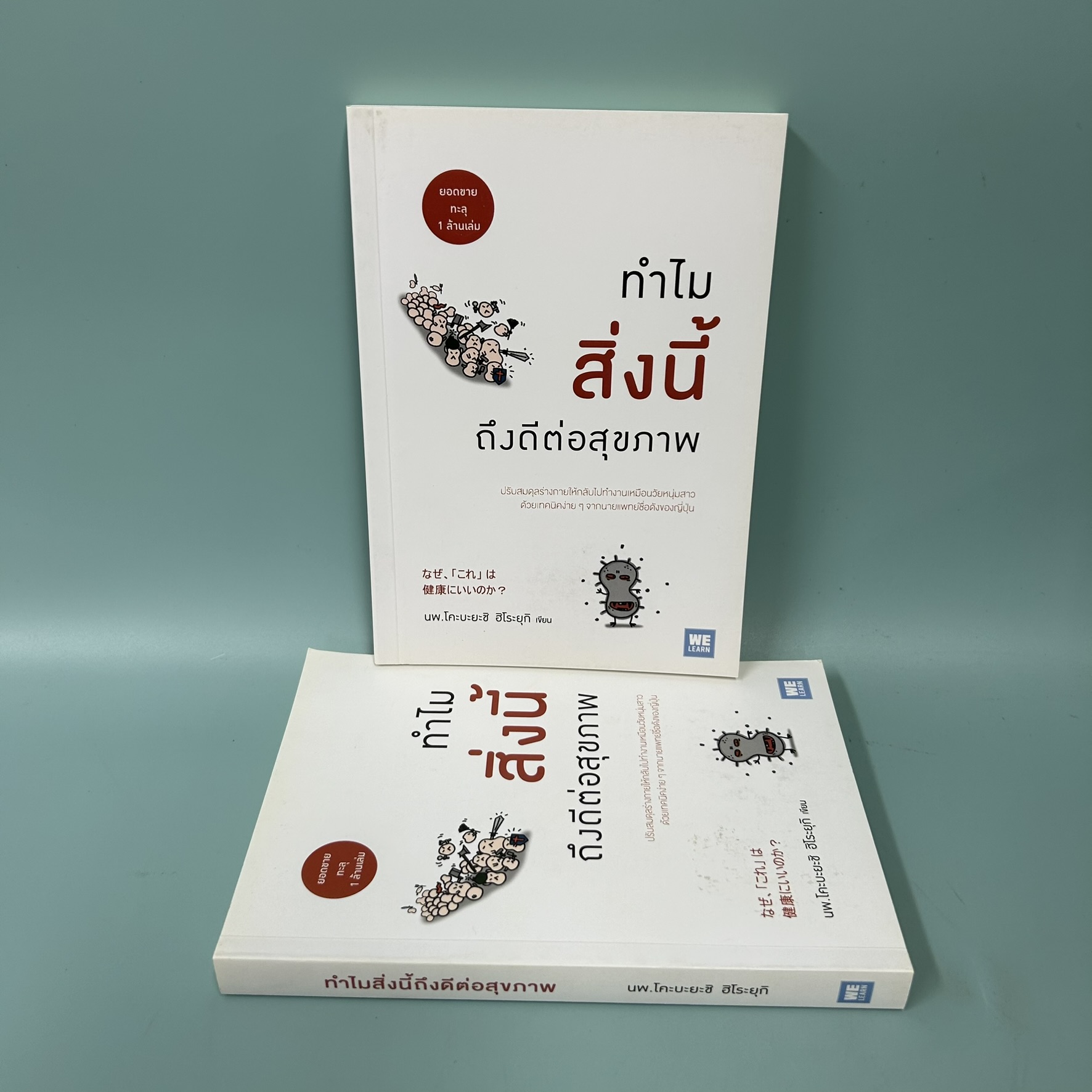ทำไมสิ่งนี้ถึงดีต่อสุขภาพ / มือสอง / นพ.โคะบะยะชิ ฮิโระยุกิ / วีเลิร์น / สุขภาพ