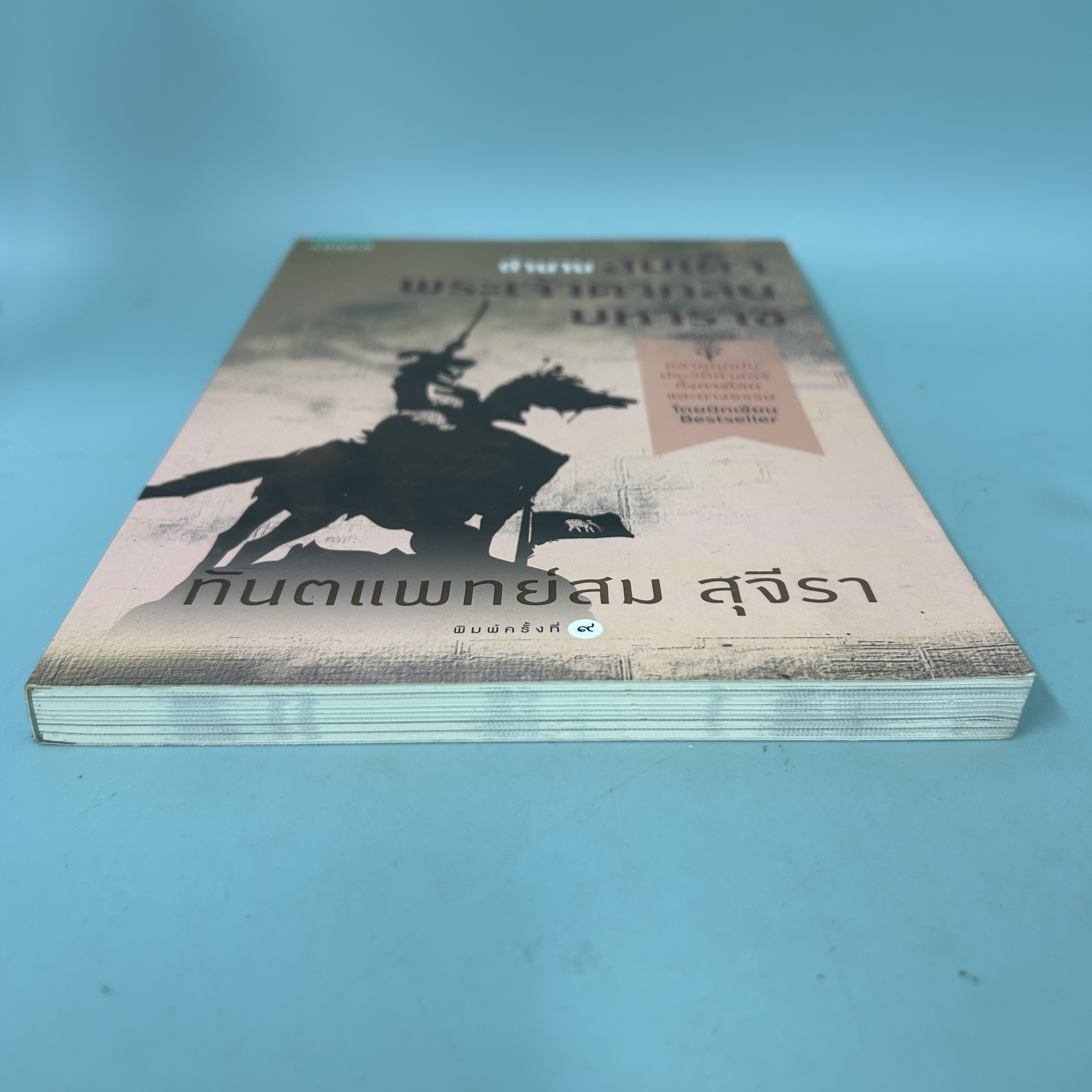 ตำนานสมเด็จพระเจ้าตากสินมหาราช / มือสอง / ทันตแพทย์สม สุจีรา / อมรินทร์ / ประวัติศาสตร์