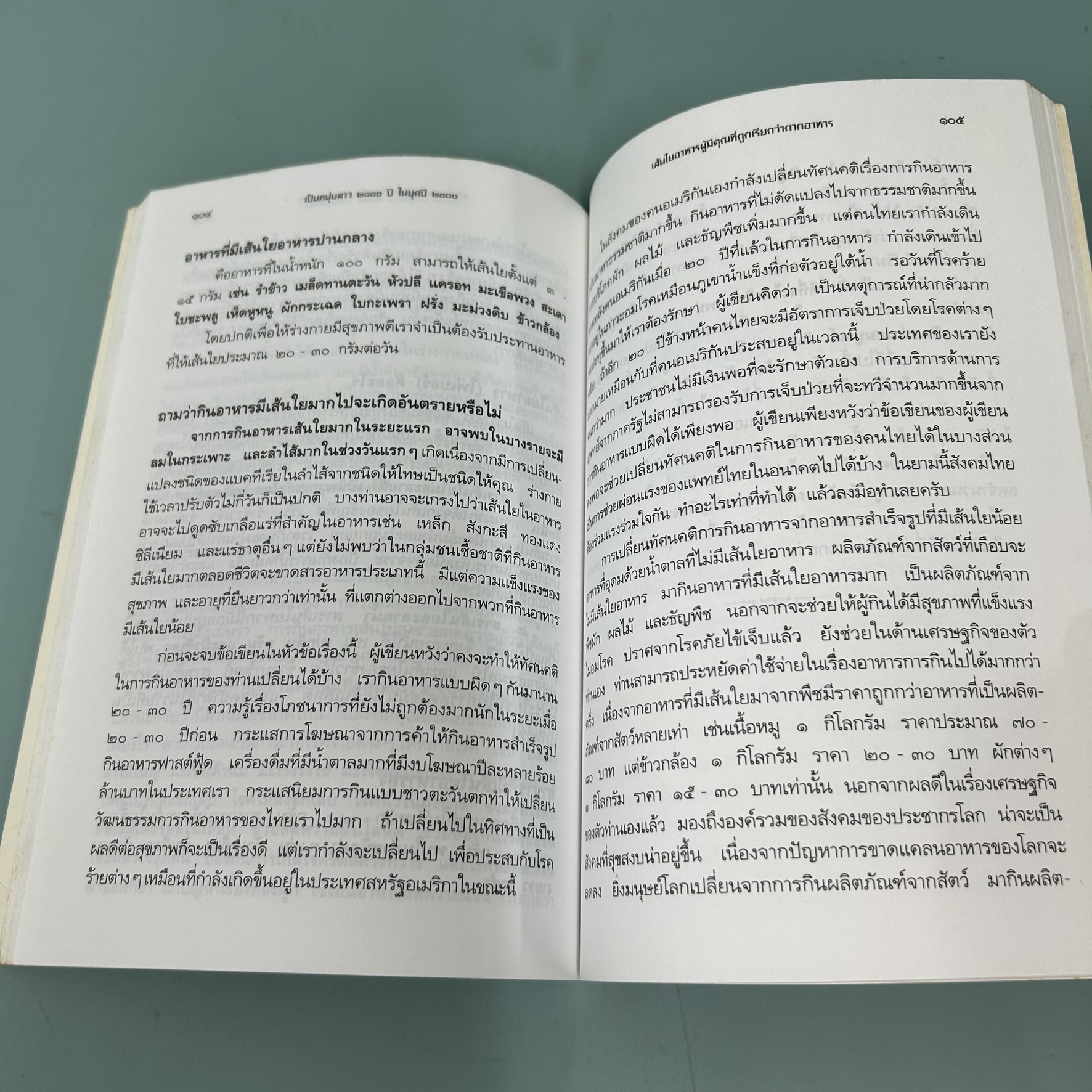 หนุ่มสาว 2000 ปี ในยุคปี 2000 / มือสอง / น.พ. บุญชัย อิศราพิสิษฐ์ / อมรินทร์ / สุขภาพ
