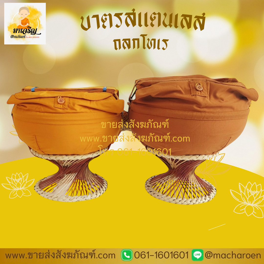 [ขายส่ง] บาตรสแตนเลส ถลกโทเร (บรรจุ 1 ชุด)