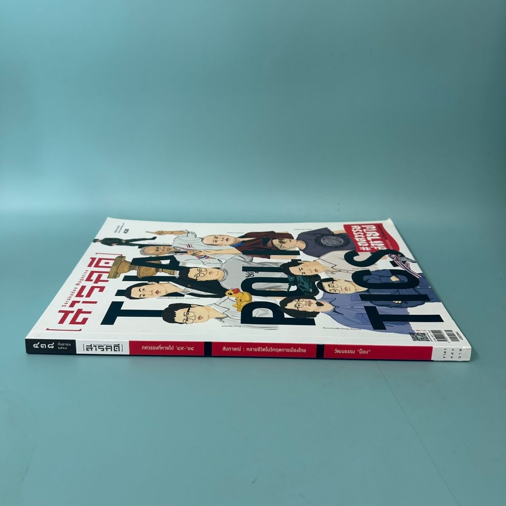 นิตยสารสารคดี ฉบับที่ 438 กันยายน 2564 ทศวรรษที่หายไป / มือสอง / สำนักพิมพ์สารคดี / นิตยาสาร