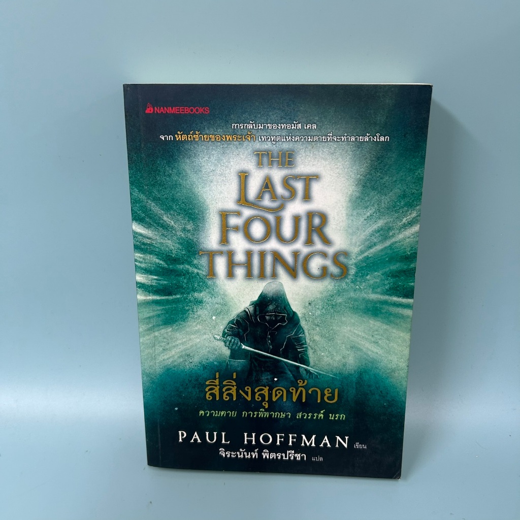 The Last Four Things สี่สิ่งสุดท้าย / มือสอง / nanmeebooks / นิยายแฟนตาซี