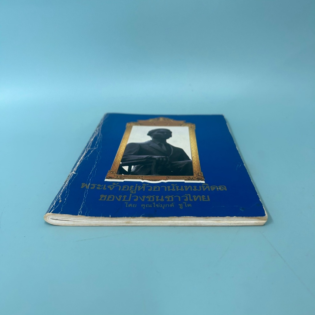 พระเจ้าอยู่หัวอานันทมหิดลของปวงชนชาวไทย / มือสอง / คุณไข่มุกด์ ชูโต (ประติมากร) / โรงพิมพ์หยี่เฮง / ประวัติศาสตร์