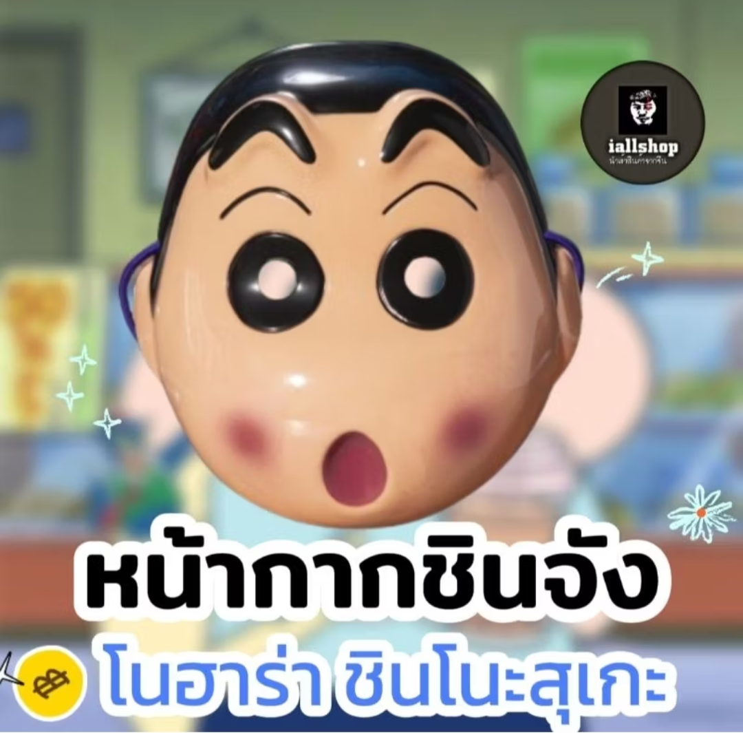 🍑พร้อมส่ง🍑หน้ากากชินจัง โนฮาร่า ชินโนะสุเกะ น่ารัก สีเนื้อ สวย iallshop