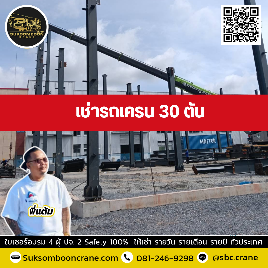 รถเครน 30 ตัน