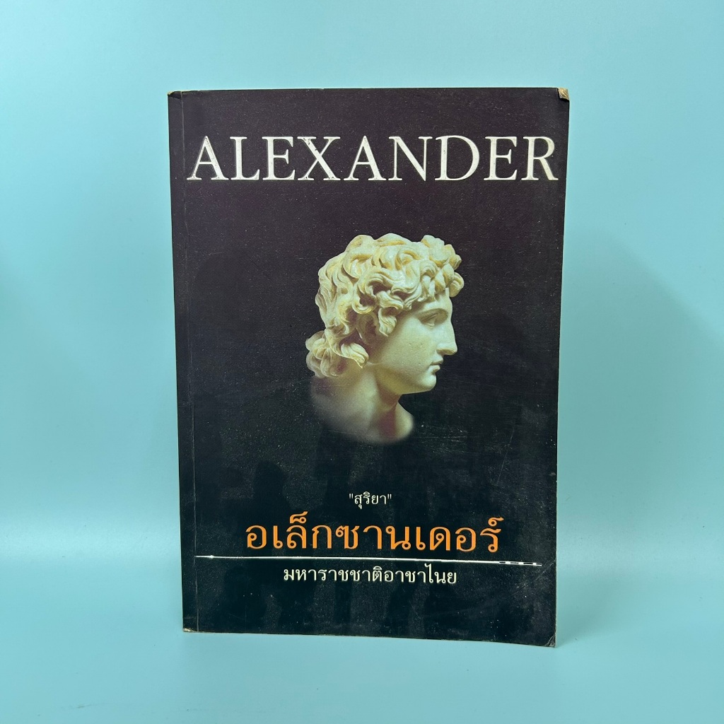 อเล็กซานเดอร์ มหาราชชาติอาชาไนย / สุริยา/ มือสอง หนังสือชีวประวัติ