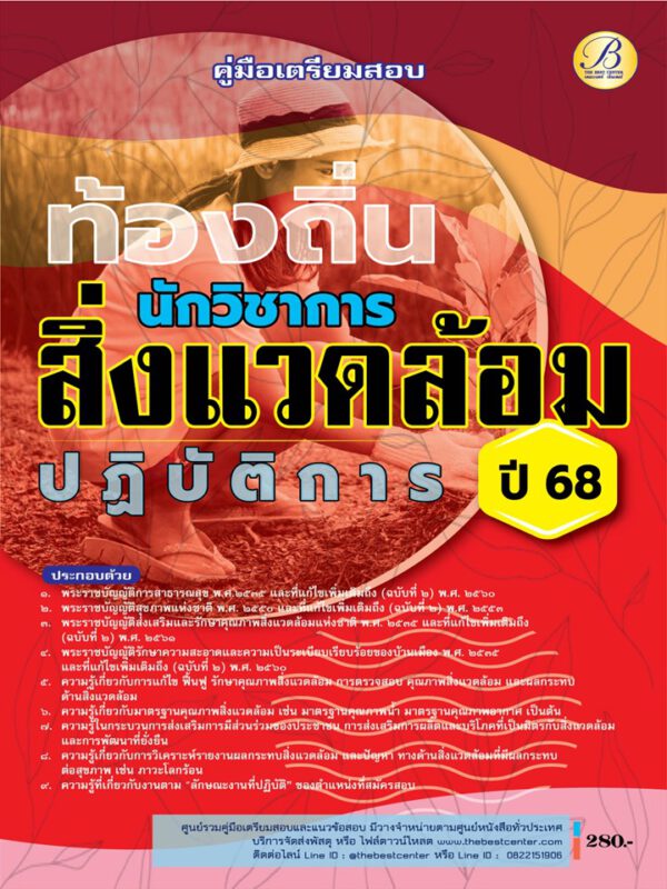 คู่มือสอบนักวิชาการสิ่งแวดล้อมปฏิบัติการ กรมส่งเสริมการปกครองท้องถิ่น ปี 68 BB-491
