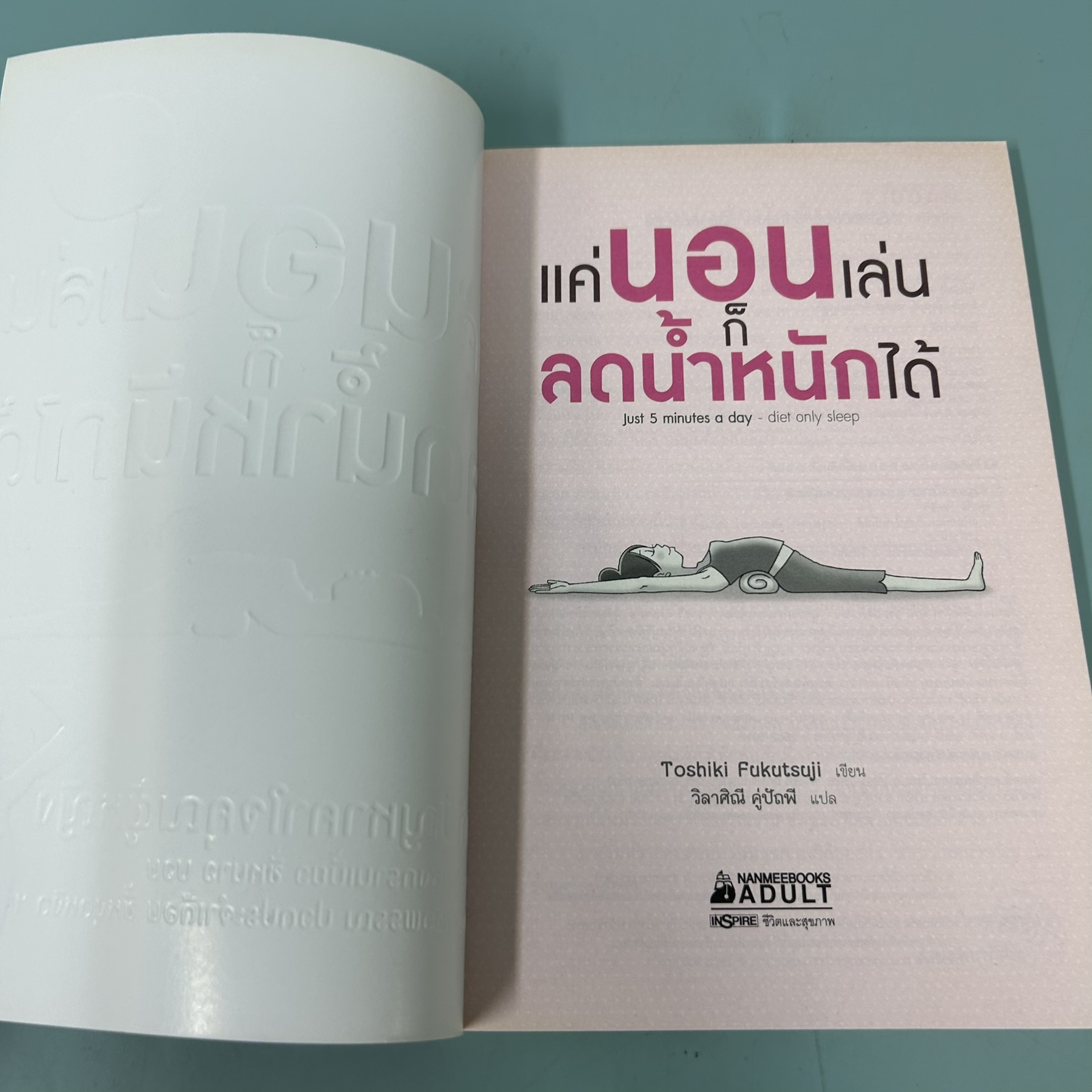 แค่นอนเล่นก็น้ำหนักลดได้ / มือสอง / Toshiki Fukutsuji / นานมีบุ๊คส์ / สุขภาพและความงาม