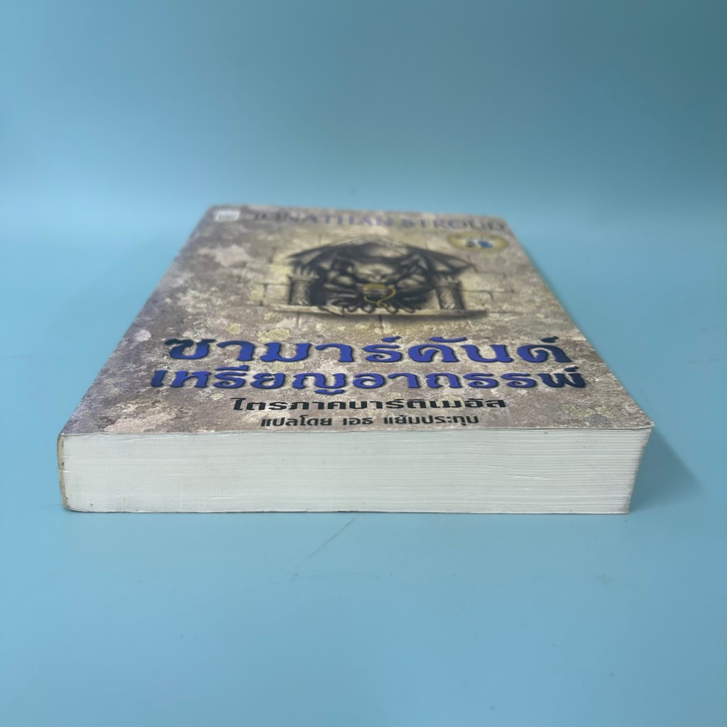 ซามาร์คันด์ เหรียญอาถรรพ์ เล่มที่ 1 ไตรภาคบาร์ติเมอัส ... โจนาธาน สเตราด์ (มือสอง)