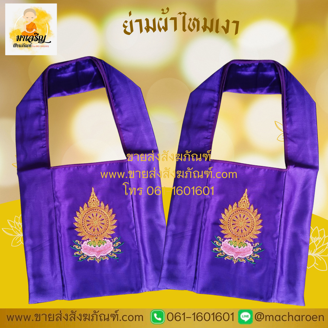 [ขายส่ง] ย่ามผ้าไหมเงา (บรรจุ 1 ใบ)