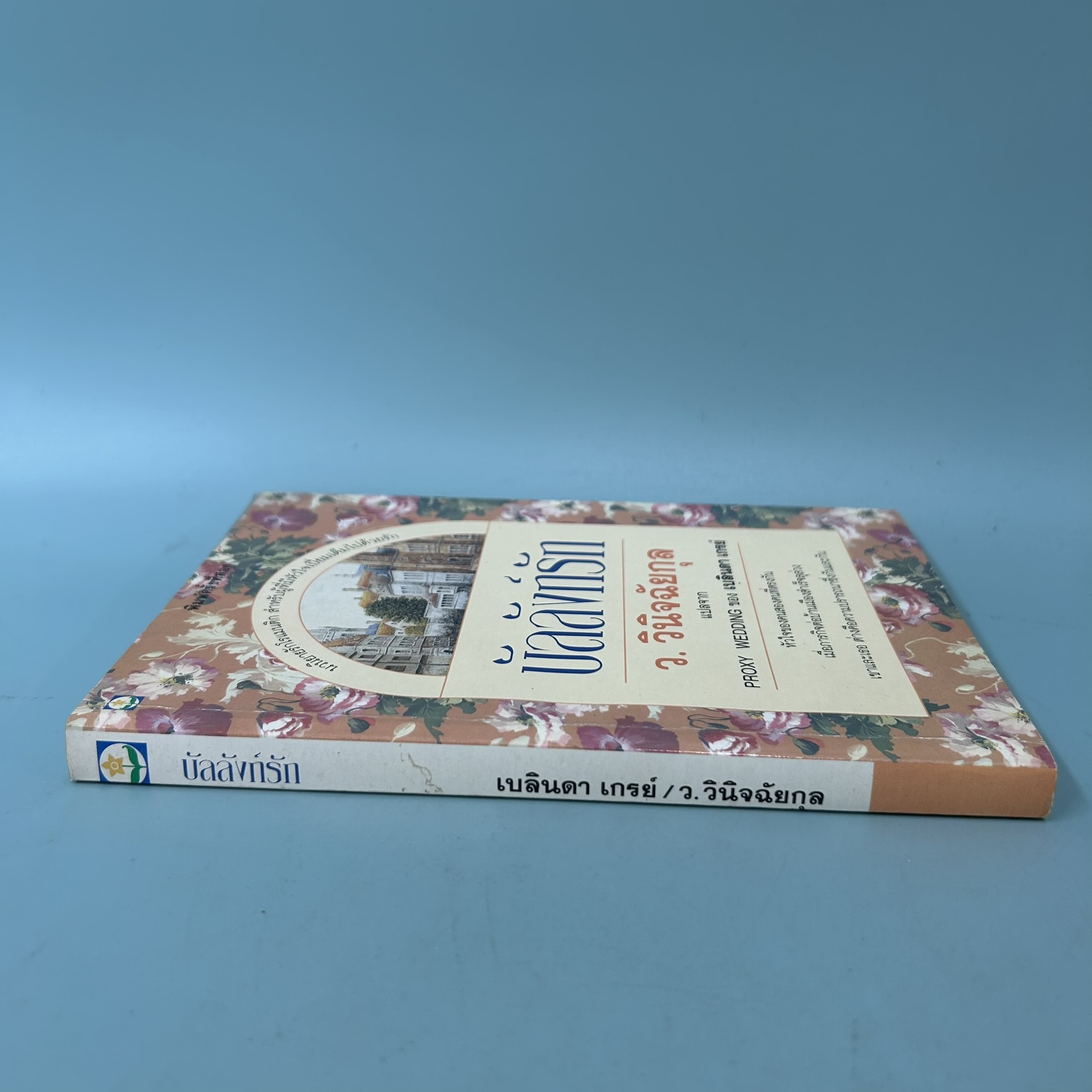 บัลลังก์รัก / มือสอง / ว.วินิจฉัยกุล / สำนักพิมพ์ดอกหญ้า / นิยายโรแมนติก