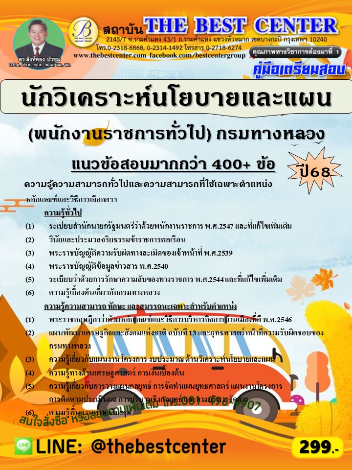 คู่มือสอบนักวิเคราะห์นโยบายและแผน (พนักงานราชการทั่วไป) กรมทางหลวง ปี 68