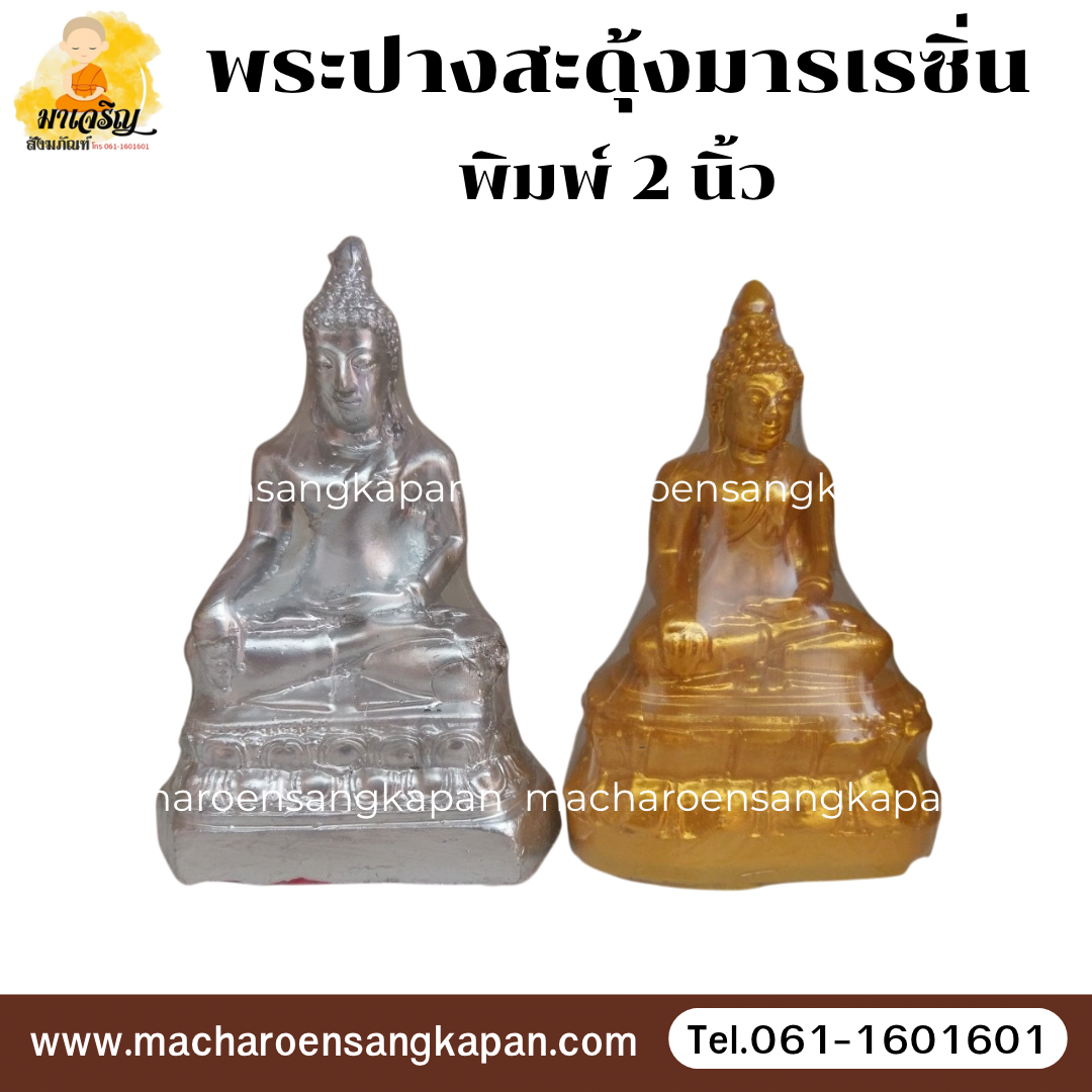 พระปางสะดุ้งมารเรซิ่น พิมพ์ 2 นิ้ว (บรรจุ 25 องค์)