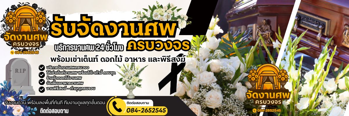 จัดงานศพครบวงจร โทร 084-2652545