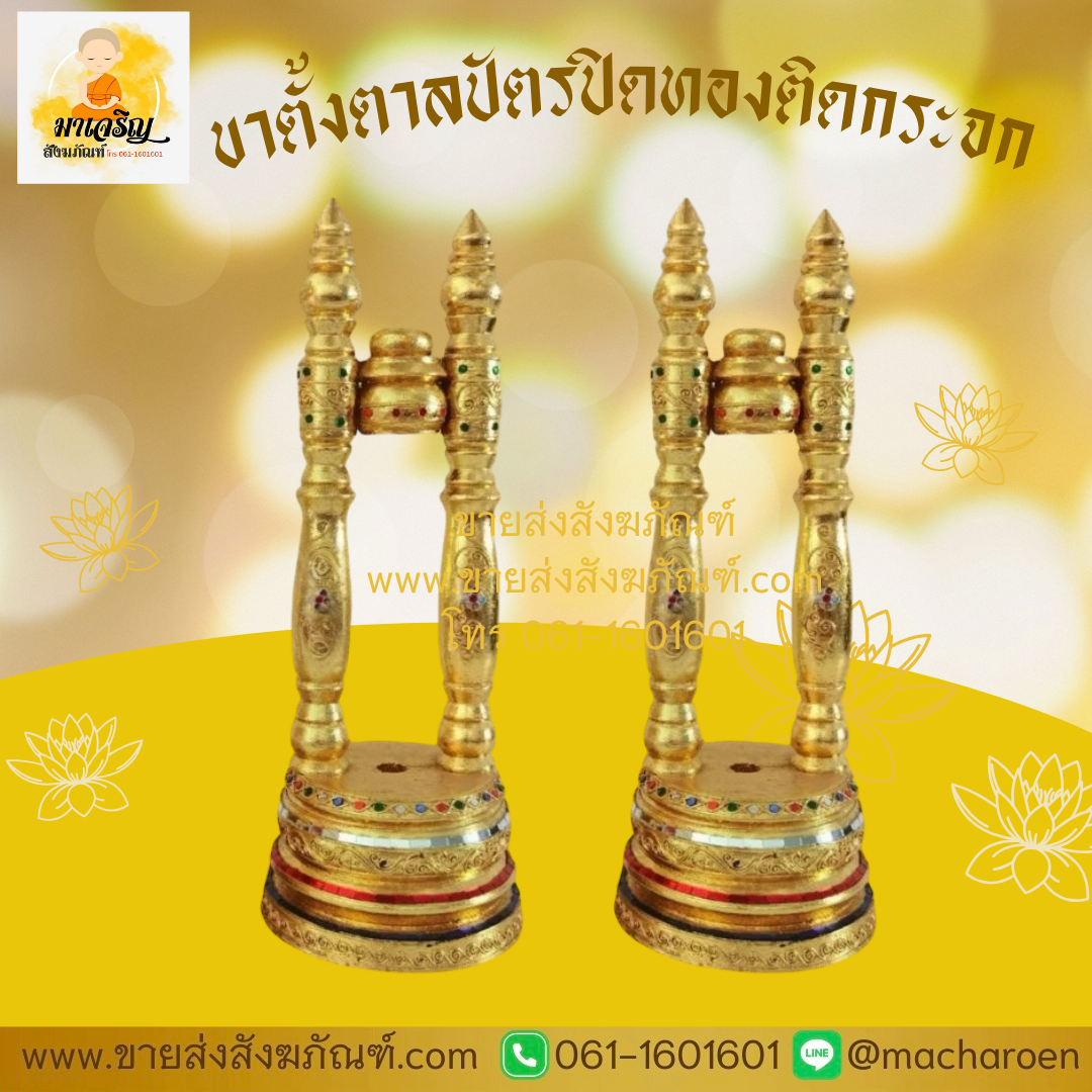 [ขายส่ง] ขาตั้งตาลปัตรปิดทองติดกระจก (บรรจุ 1 อัน)
