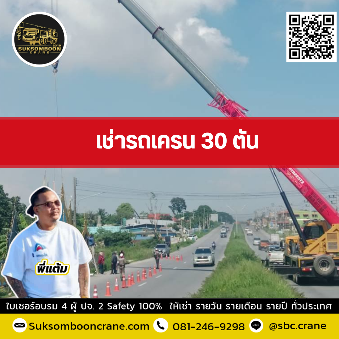 รถเครน 30 ตัน