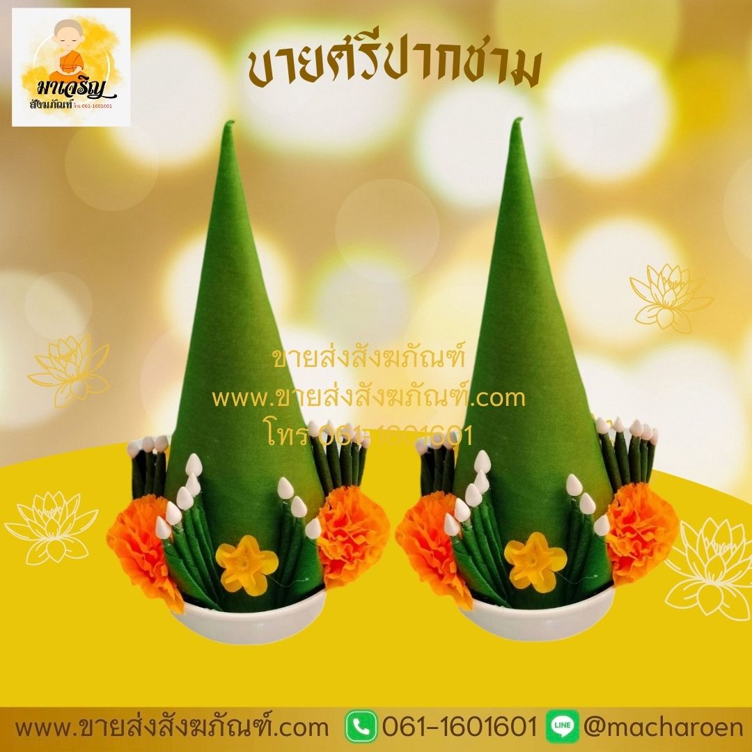 [ขายส่ง] บายศรีปากชาม (บรรจุ 10 คู่)