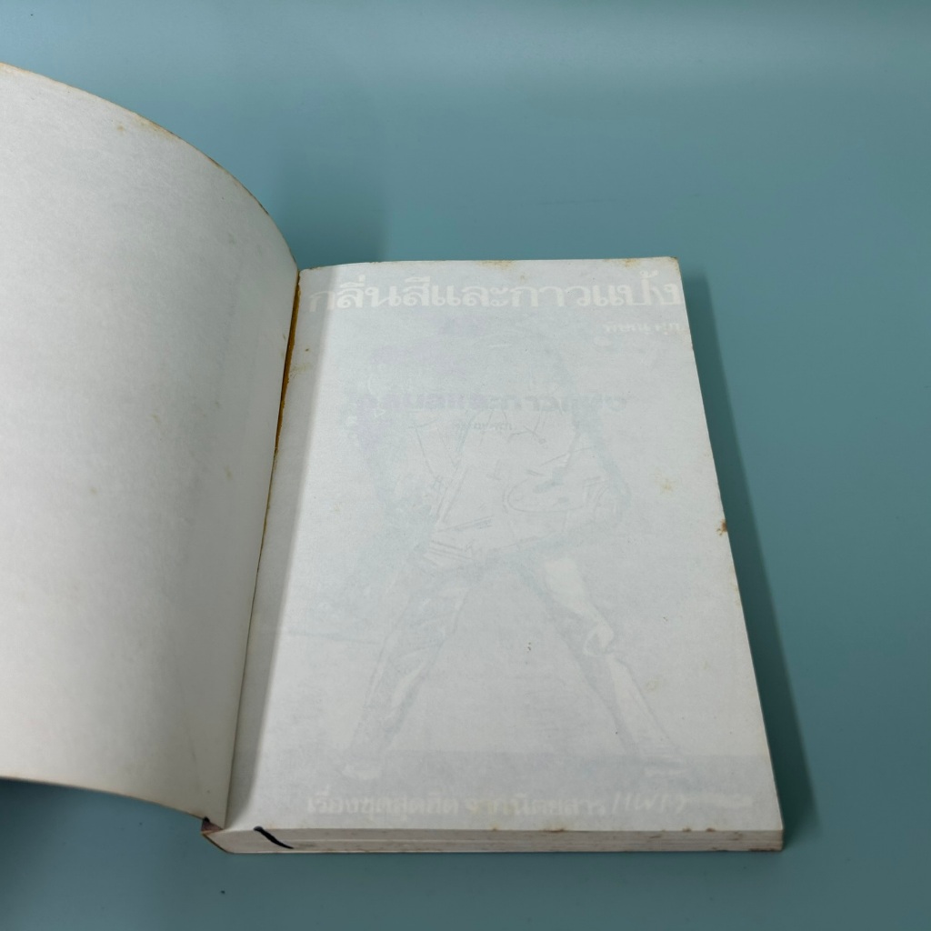 กลิ่นสีและกาวแป้ง ...พิษณุ ศุภนิมิตร (มือสอง) เรื่องสั้น